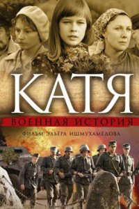 постер сериала «Катя: Военная история»