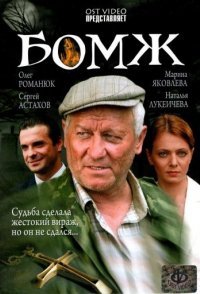 постер  «Бомж»