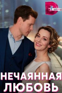 постер сериала «Нечаянная любовь»