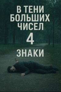 постер сериала «В тени больших чисел 4. Знаки»