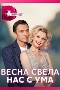 постер сериала «Весна свела нас с ума»