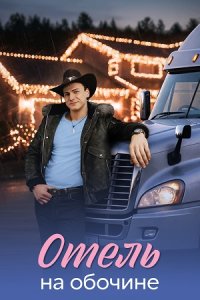 Сериал «Отель на обочине»