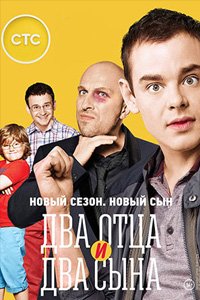 постер сериала «Два отца и два сына»