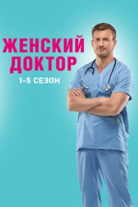постер сериала «Женский доктор 1-5 сезон»