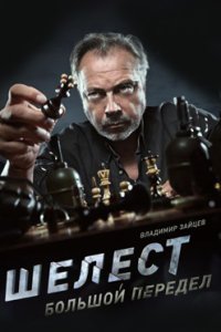 постер сериала «Шелест 2. Большой передел»