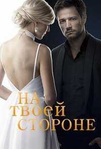 постер сериала «На твоей стороне 1-2 сезон»