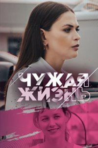 постер сериала «Чужая жизнь»