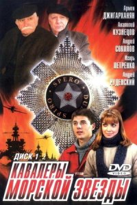 постер сериала «Кавалеры Морской Звезды»