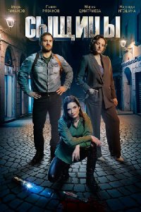 постер сериала «Сыщицы 1-2 сезон»