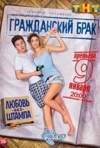 постер сериала «Гражданский брак»