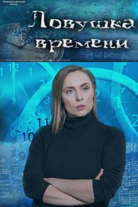 постер сериала «Ловушка времени»