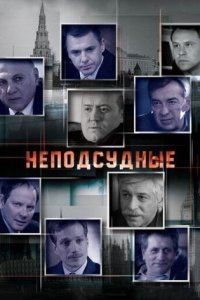 постер сериала «Неподсудные»