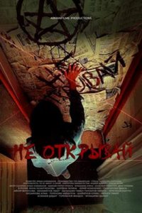 Не открывай смотреть сериал