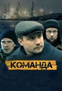постер сериала «Команда»
