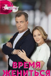 постер сериала «Время жениться»