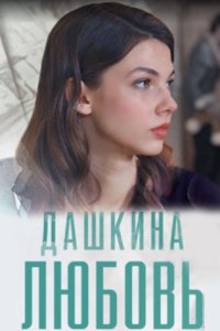 постер сериала «Дашкина любовь»