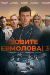 постер сериала «Зовите Ермолова! 3 сезон»