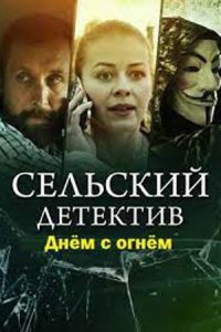 постер сериала «Сельский детектив. Днём с огнём»