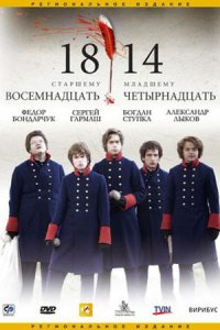 постер сериала «1814»
