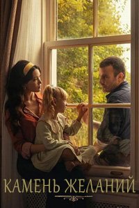 постер сериала «Камень желаний»