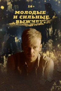 постер сериала «Молодые и сильные выживут»
