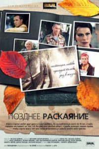 Позднее раскаяние смотреть сериал