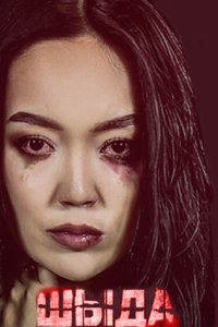 постер сериала «Шыда»