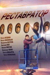 Реставратор смотреть сериал