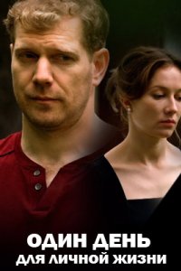 постер сериала «Один день для личной жизни»