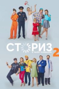 постер сериала «Сториз 2 сезон»