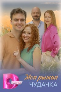 постер сериала «Моя рыжая чудачка»