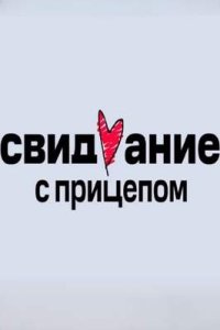 постер сериала «Свидание с прицепом 1-2 сезон»
