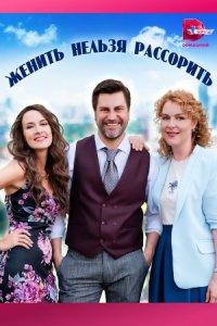 Женить нельзя рассорить смотреть сериал