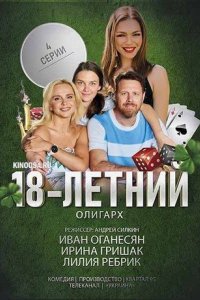 постер сериала «18-летний олигарх»