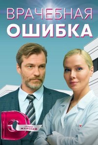 постер сериала «Врачебная ошибка»