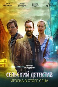 постер сериала «Сельский детектив 3. Иголка в стоге сена»