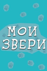 постер сериала «Мои звери 1-4 сезон»