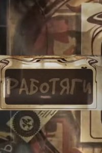постер шоу «Работяги»