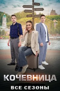 постер сериала «Кочевница 1-7 сезон»