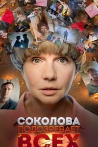 постер сериала «Соколова подозревает всех»
