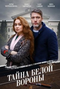 постер сериала «Тайна Белой вороны»