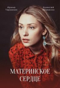 постер сериала «Материнское сердце»