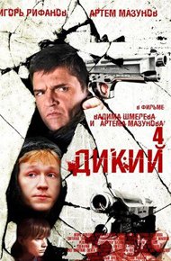 постер сериала «Дикий 4 сезон»