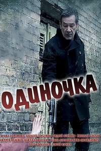постер сериала «Одиночка»