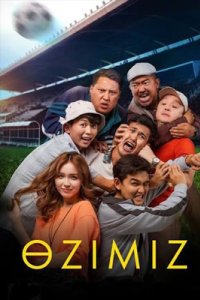 Сериал «Ozimiz / Өзіміз»