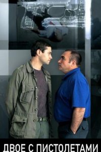 постер сериала «Двое с пистолетами»