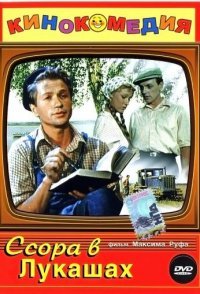 постер «Ссора в Лукашах»
