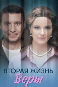 постер сериала «Вторая жизнь Веры»