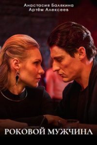 постер сериала «Роковой мужчина»