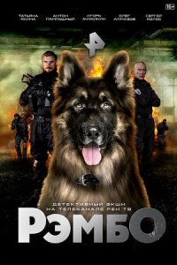 Сериал «РэмбО (Собачий спецназ)»